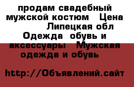 продам свадебный мужской костюм › Цена ­ 3 000 - Липецкая обл. Одежда, обувь и аксессуары » Мужская одежда и обувь   